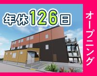 ＜8月オープン＞入社時期の相談＆事前見学OK！月10～11日休み！