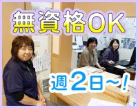 ＜週2日～OK＞8割が無資格・未経験スタート！年齢不問