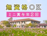 ＜週2日～OK＞無資格OK！ミドルも歓迎◎