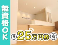 経験者／月給25万円～、未経験／月給23万円～！無資格可