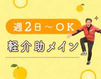 ＜年齢不問＞見守り・リハビリ補助メイン★週2日～OK