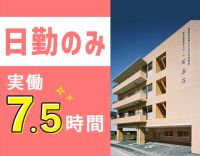 病棟からの転職も大歓迎!日勤のみ・実働7.5時間☆