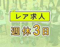 週休3日◎“自分でできる”を取り戻すお手伝い◎定員18名の小規模デイ◎