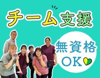 ＜無資格OK＞未経験でも安心のチーム体制☆男性も歓迎！