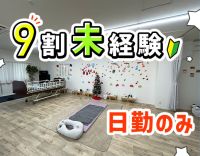 移転OPEN1年のキレイな施設☆児童デイ未経験OK！