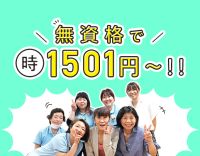 ＜無資格OK＞未経験でも時給1501円～！定年なし！60代も活躍中★