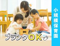 人気の小規模保育園☆大規模な行事なし！経験・ブランク不問
