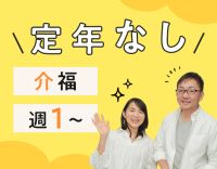 ＜身体介護1割のみ＞週1日～勤務OK！定年なし！50代以上が多数活躍