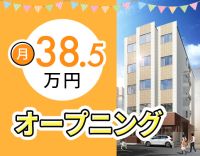 <11月OPEN☆>月給38.5万円以上☆施設未経験OK