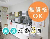 ＜無資格OK＞実質週休3日！週実働短め◎賞与年3ヵ月