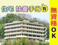 ＜まるで和風旅館＞無資格OK！住宅・扶養手当あり☆