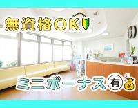 無資格・未経験OK！学生・高校生もOK！穏やかで優しい院長で安心☆