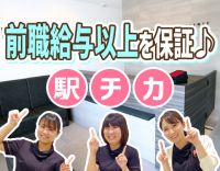 前職給与以上を保証！ブランクの復職OK！駅チカ徒歩1分！
