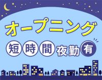 2027年2月完全新築OPEN！オープニングスタッフ募集