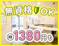 ＜無資格OK＞高時給1380円～も！男女歓迎・学生もOK