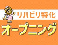 ＜11月OPEN＞定員10名の小規模デイ！週休2日◎