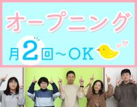 ＜3月オープン☆＞月2回～！見守りサポート◎2名以上採用