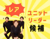 ユニットリーダー候補募集あり！OPEN3年の綺麗な施設★無資格もOK！
