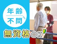 無資格・未経験OK！60～20代活躍☆ミドルも歓迎！