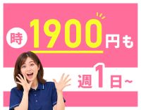 ＜完全新築OPEN2年＞時給1900円～も！週1日～OK