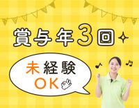 ＜賞与年3回＞未経験・ブランク大歓迎！まず見学もOK