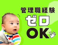 管理者経験0スタートもOK！月給27万円！基本平日9－18時