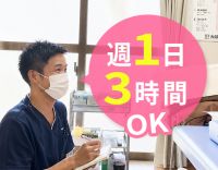 週1日～、1日3時間～OK！かけもちもOK！