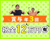 ＜賞与年3回＞入社月に祝い金12万円あり！ゆとりの人員配置1.69：1