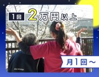 ＜日給2万円以上＞常時3名体制で安心！月1回～OK☆