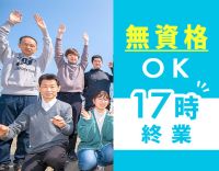 ＜無資格OK＞17時終業・日勤のみ☆未経験スタート多数！
