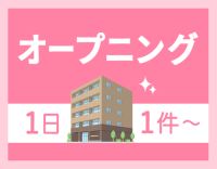 ＜今年8月オープニング＞週1日～OK◎1件2500円