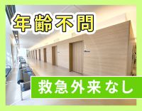 ブランクOK！救急外来なし！定年なし・年齢不問