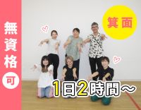 無資格・未経験歓迎★週1日～、2時間～OK！高校生も可