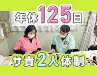 ＜年間休日125日＞小規模施設のサ責◎安心の2名体制