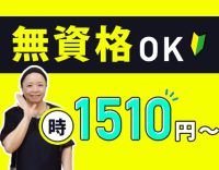 レア求人☆レギュラーバイト枠！無資格で時給1510円～！