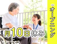 ＜11月オープニング＞月10日休み☆無資格もOK・資格支援あり