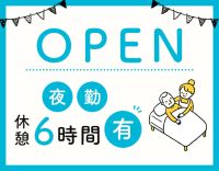 ＜7月7日OPEN予定＞休憩6時間・実働10時間の夜勤★週1日～OK