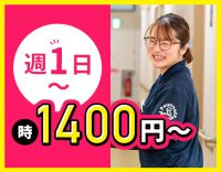週1日～OK！時給1400円～と高時給！ブランクOK