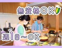 週1日～OK！無資格・未経験OK！学生・主婦(夫)も歓迎