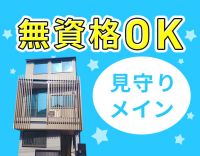 第2期オープニング☆週1回～！見守りメイン・無資格OK◎