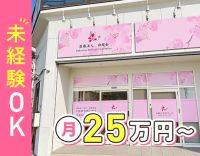 中抜けなし◎未経験も月給25万円～！年休125日以上☆