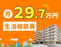 ＜月給29万7000円～＞相談員業務未経験もOK☆