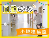 ＜日勤のみで月給26万円以上＞35床の小規模施設☆
