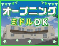 ＜普通免許・AT限定でOK＞オープニング募集☆