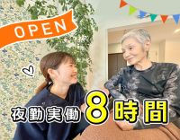オープニング☆40.50代も活躍中！夜勤は実働8時間のみ