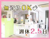 無資格OK☆週休2.5日！週実働36時間◎