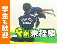 学生も活躍中☆運動・体操の経験不問☆未経験者多数活躍中