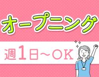 ＜オープニング＞週1日～OK！駅近の好立地☆