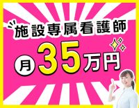 ＜地域TOPクラスの好待遇＞月給35万円～！夏季・冬季休暇あり☆