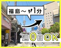 ＜週0日～OK＞希望の日時で働ける登録勤務！福島駅から1分と好立地